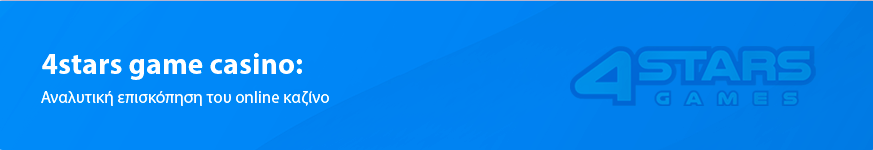 4stars game casino: όλα όσα πρέπει να γνωρίζουν οι παίκτες