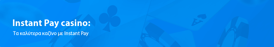 Instant Pay casino: η ταχύτερη πληρωμή του 2025