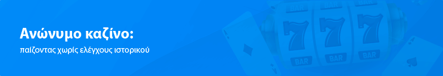 Η λίστα μας με τα ανώνυμα καζίνο στην Ελλάδα: παίξτε χωρίς κίνδυνο 2025