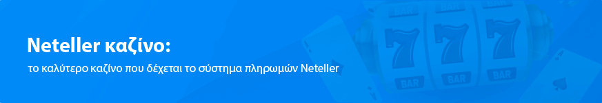 Το Neteller καζίνο: ταχύτερες πληρωμές το 2025