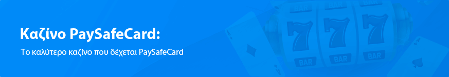 PaySafeCard καζίνο: ταχύτερες πληρωμές το 2025