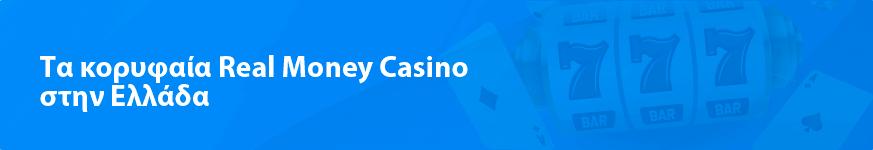 Τα κορυφαία Real Money Casino στην Ελλάδα το 2025