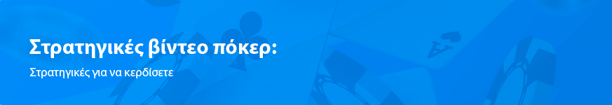 Στρατηγικές βίντεο πόκερ: Στρατηγικές για να κερδίσετε το 2025