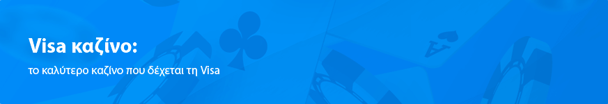 Visa καζίνο: ταχύτερη πληρωμή το 2025