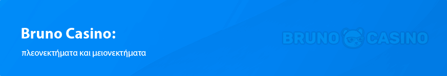 Bruno Casino αναθεώρηση για το 2025