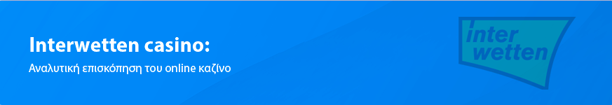 Κριτική καζίνο Interwetten για τους Έλληνες παίκτες το 2025
