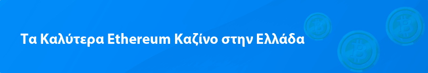 Ethereum καζίνο το 2025 για εσάς