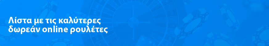 Λίστα με τις καλύτερες δωρεάν online ρουλέτες 2025