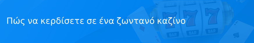 Πώς να κερδίσετε σε ένα ζωντανό καζίνο το 2025: κορυφαίες συμβουλές