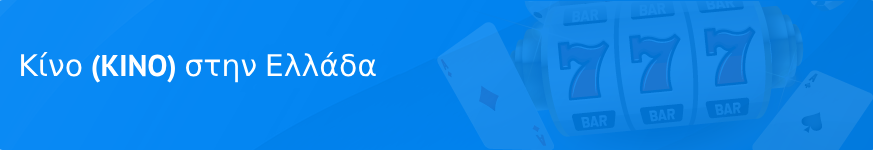 Κίνο (KINO) στην Ελλάδα