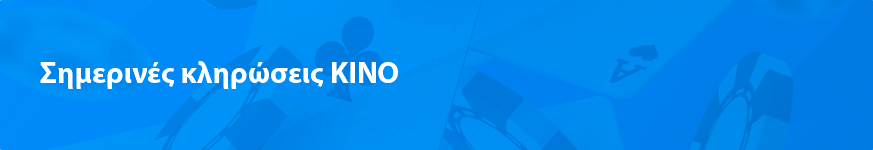 Σημερινές κληρώσεις ΚΙΝΟ (2025)
