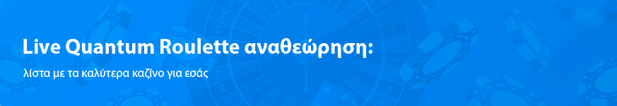 Live Quantum Roulette αναθεώρηση: λίστα με τα καλύτερα καζίνο για εσάς 2025
