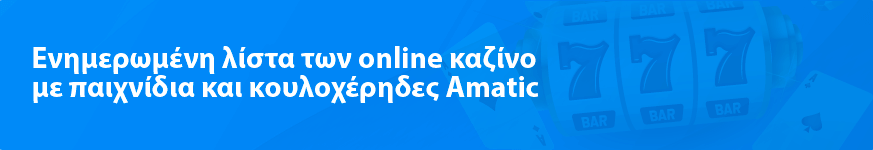 Ενημερωμένη λίστα των online καζίνο με παιχνίδια και κουλοχέρηδες Amatic το 2025