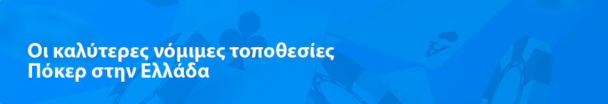 Οι καλύτερες νόμιμες τοποθεσίες Πόκερ στην Ελλάδα 2025
