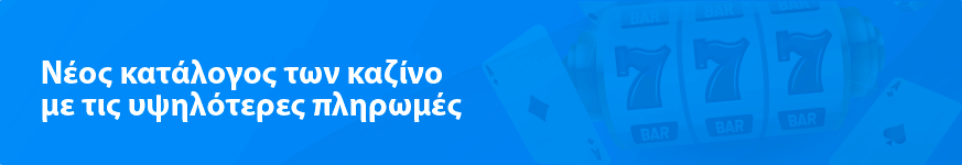 Νέα λίστα με τα κορυφαία 2025 καζίνο με τις υψηλότερες πληρωμές