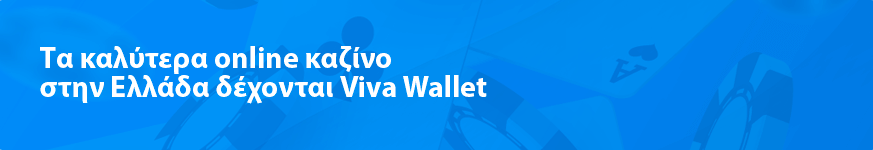 Τα καλύτερα online καζίνο στην Ελλάδα δέχονται Viva Wallet το 2025