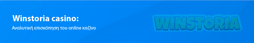 Επισκόπηση για τους Έλληνες παίκτες Winstoria καζίνο το 2025