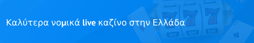 Καλύτερα νομικά live καζίνο στην Ελλάδα το 2025