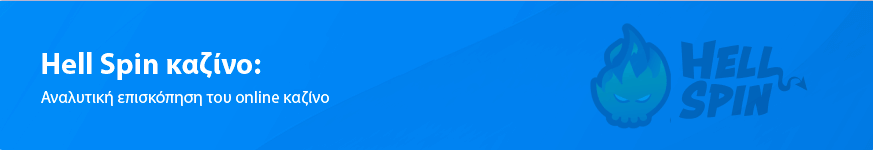 Αναλυτική ανασκόπηση του Hell Spin online καζίνο στο 2025 για την Ελλάδα