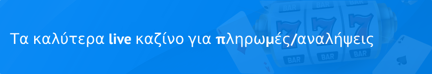 Τα καλύτερα live καζίνο για πληρωμές/αναλήψεις το 2025