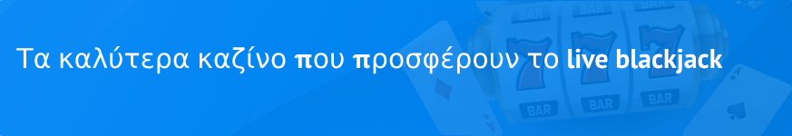 Τα καλύτερα καζίνο που προσφέρουν το live blackjack