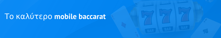 Το καλύτερο mobile baccarat