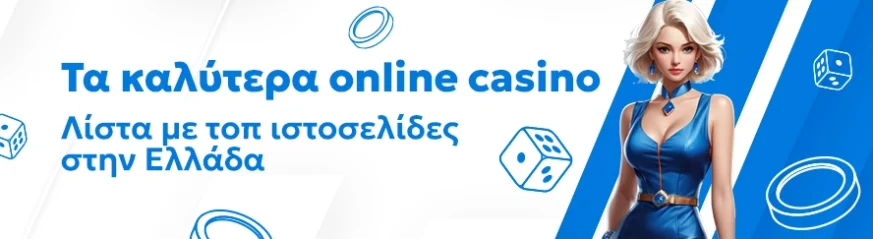 Τα καλύτερα online casino στην Ελλάδα εδώ!