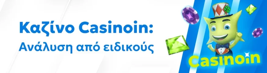 Αξιόπιστη αξιολόγηση του καζίνο Casinoin