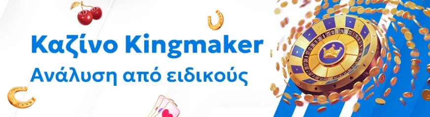 Αξιόπιστη αξιολόγηση του καζίνο Kingmaker