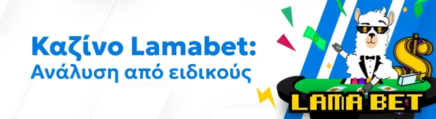 Αξιόπιστη αξιολόγηση του καζίνο Lamabet