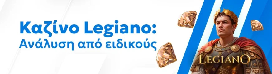 Αξιόπιστη αξιολόγηση του καζίνο Legiano