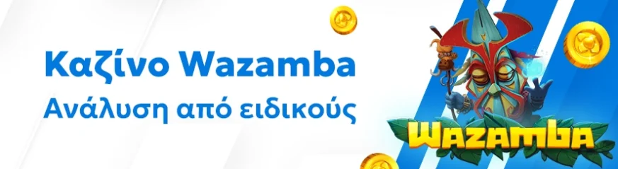 Αξιόπιστη αξιολόγηση του καζίνο Wazamba