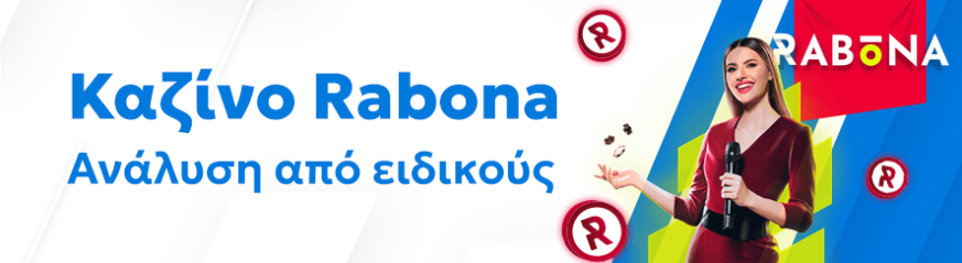 Αξιόπιστη αξιολόγηση του καζίνο Rabona