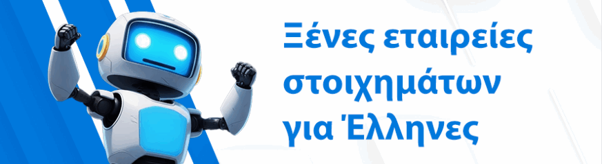 Ξένες Στοιχηματικές Εταιρείες που Δέχονται Έλληνες (2026)