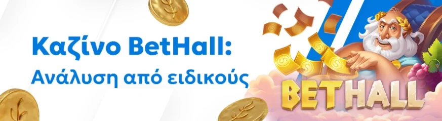 Αξιόπιστη αξιολόγηση του καζίνο Bethall