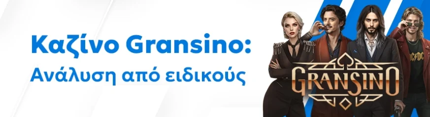 Αξιόπιστη αξιολόγηση του καζίνο Gransino