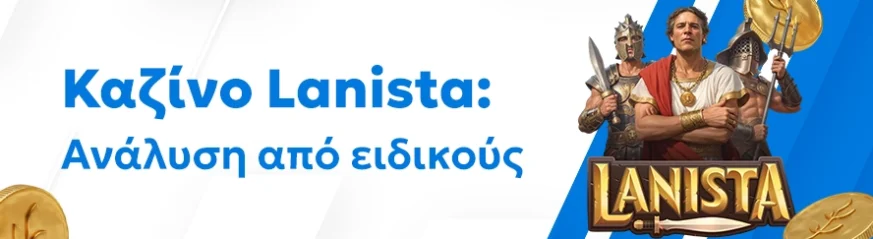 Αξιόπιστη αξιολόγηση του καζίνο Lanista