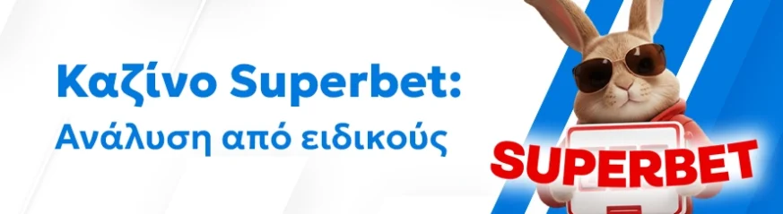 Αξιόπιστη αξιολόγηση του καζίνο Superbet