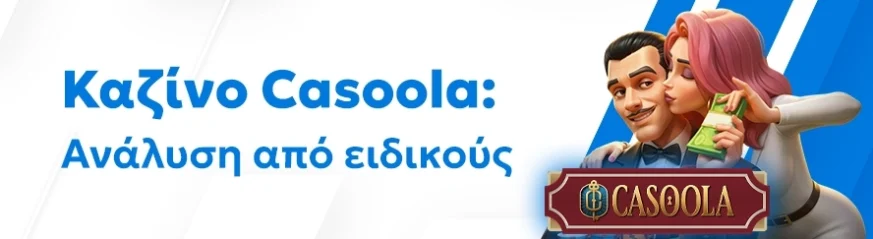 Αξιόπιστη αξιολόγηση του Casoola καζίνο