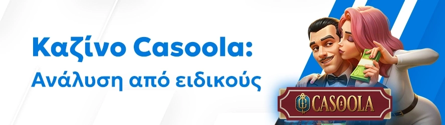 Αξιόπιστη αξιολόγηση του Casoola καζίνο