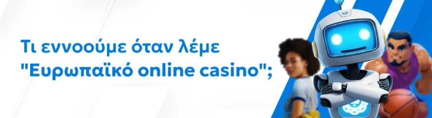 Ευρωπαϊκά online casino: καλύτερες επιλογές για την Ελλάδα