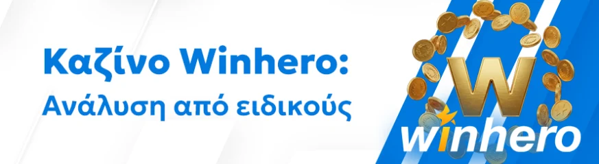 Αξιόπιστη αξιoλόγηση του καζίνο Winhero